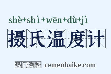 摄氏温度计是什么意思的图片